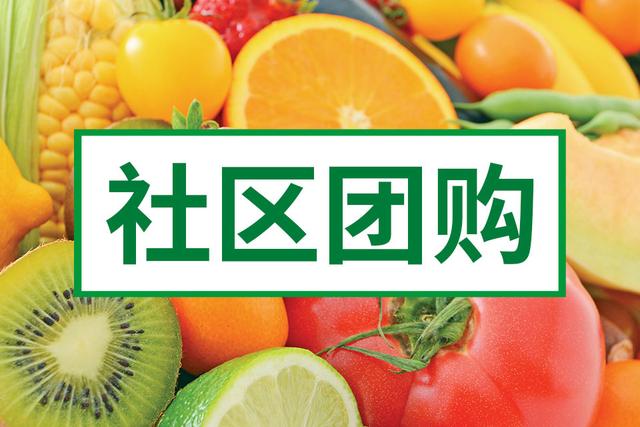 社区团购平台